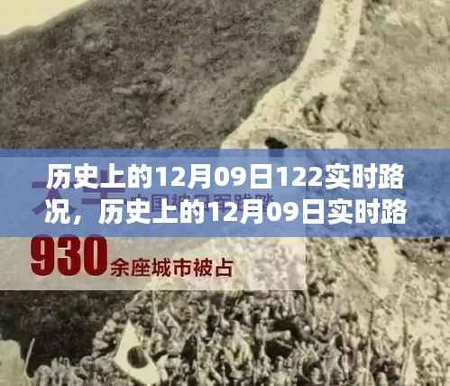 历史上的12月09日实时路况深度解析与多方观点探讨