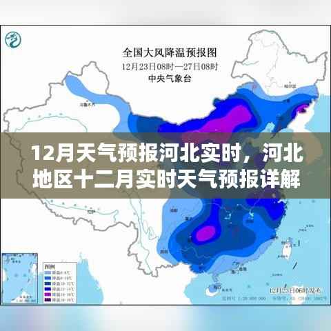 河北地区十二月实时天气预报详解,最新天气预报查询及趋势分析