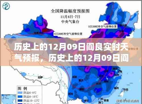 历史上的12月09日阎良之旅,探寻自然美景,感受内心的宁静与平和的天气预报实时播报
