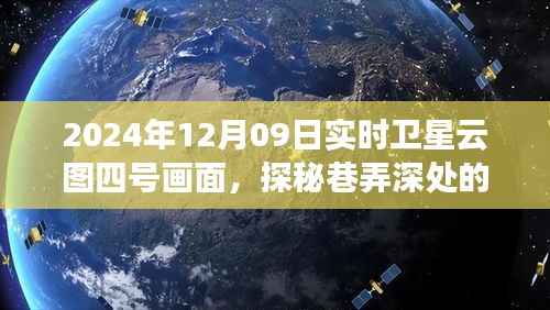 星辰秘境,卫星云图下的云端小店探秘