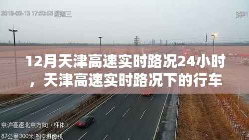 天津高速全天候实时路况分析与行车策略探讨