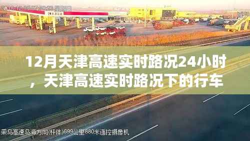 天津高速全天候实时路况分析与行车策略探讨