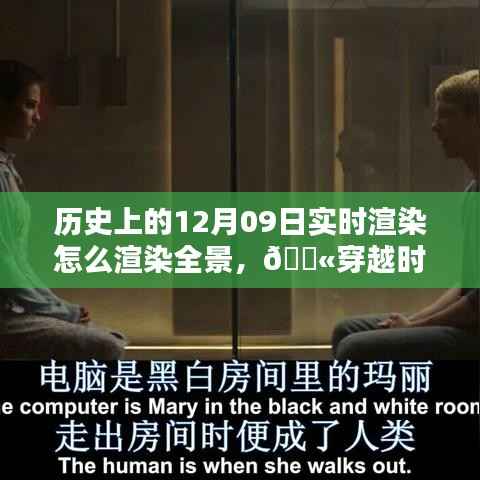 💫揭秘全景实时渲染技术,历史上的里程碑回顾与揭秘🌌 —— 12月09日的技术之光闪耀历史长河