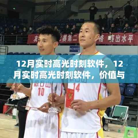 12月实时高光时刻软件,价值与争议并存