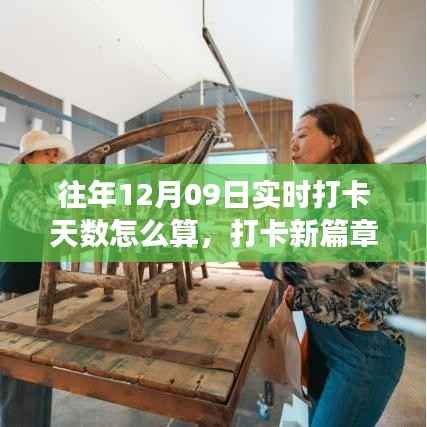 实时打卡新篇章,打卡天数计算与温馨故事回顾,聚焦12月9日