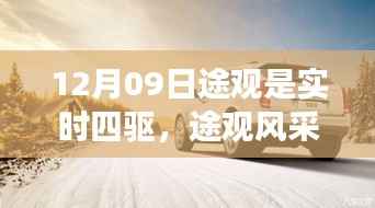 途观实时四驱风采展现,畅享冬日驾驶之旅