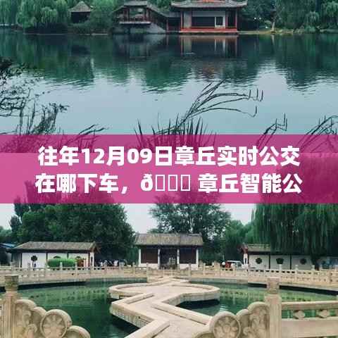 章丘智能公交导航,一键下车重塑生活,历年12月09日实时公交路线详解