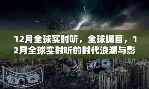 12月全球实时听的时代浪潮,全球瞩目与影响回顾