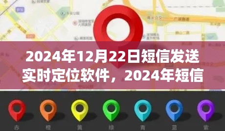2024年短信发送实时定位软件使用指南,从零起步到熟练掌握