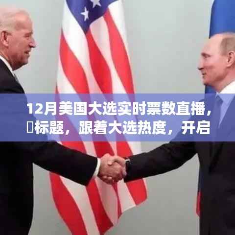 美国大选直播与心灵自然之旅,探寻美国美景,追寻内心平静的热度之旅