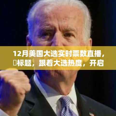 美国大选直播与心灵自然之旅,探寻美国美景,追寻内心平静的热度之旅