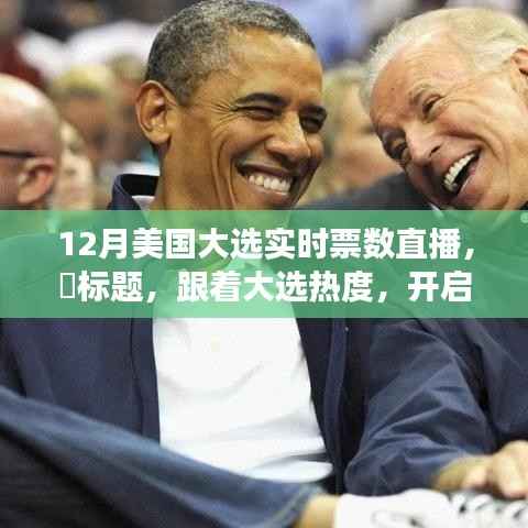 美国大选直播与心灵自然之旅,探寻美国美景,追寻内心平静的热度之旅