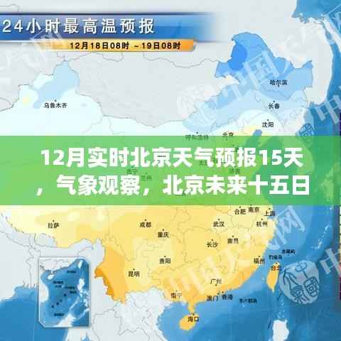 北京未来十五日天气预报深度解析及气象观察(实时更新至12月)