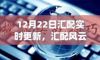 揭秘汇配风云再起,实时更新的时代意义与影响(十二月二十二日版)