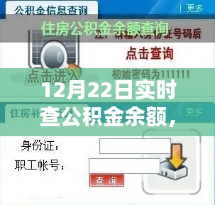 12月22日实时查公积金余额,轻松掌握住房公积金动态