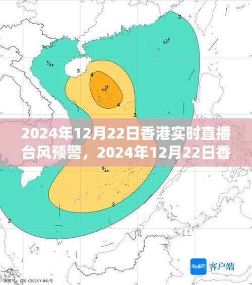 2024年12月22日香港台风预警实时直播,全方位了解,保障公共安全