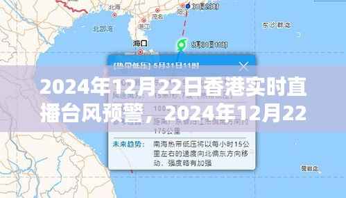 2024年12月22日香港台风预警实时直播,全方位了解,保障公共安全