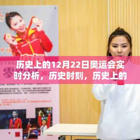 历史上的十二月二十二日奥运会,深度解析与实时回顾