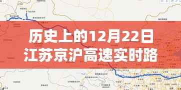 历史上的12月22日江苏京沪高速实时路况深度解析与评测报告