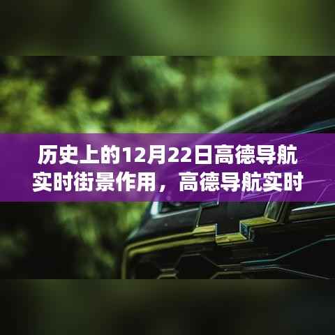 高德导航实时街景,探寻历史美食秘境的导航利器