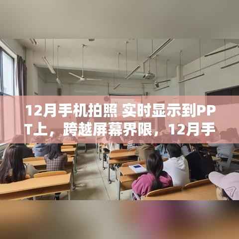 手机拍照实时同步PPT,点亮舞台,点燃学习激情