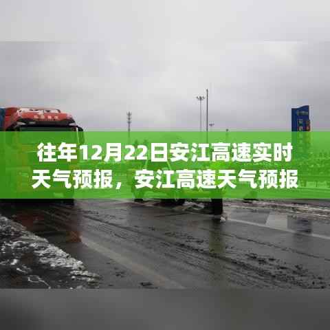历年与今日安江高速天气预报洞察,出行无忧的贴心指南(12月22日)