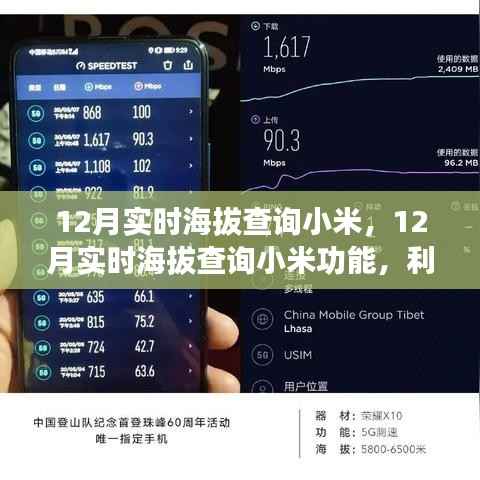 小米实时海拔查询功能,利与弊的深入探讨