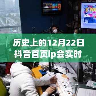抖音时光温馨相聚,历史性的12月22日抖音首页IP实时更新探讨