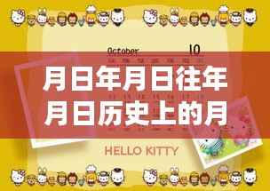 跨越时空的日月,历史变迁、学习成长与未来自信——素材预览与畅想共舞历史月日月。