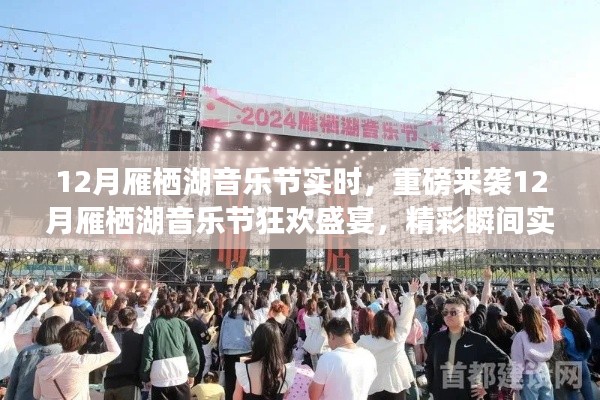 雁栖湖音乐节狂欢盛宴,实时精彩,重磅来袭