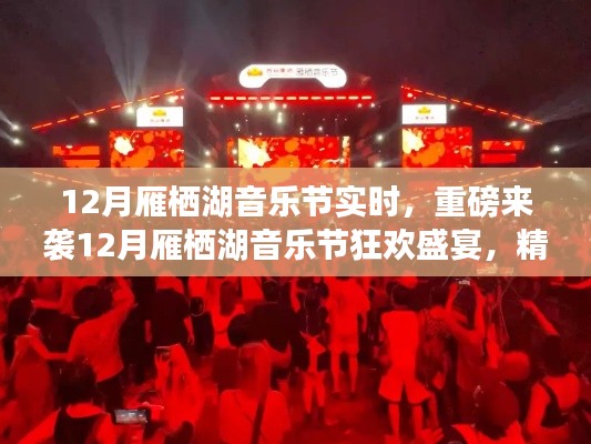 雁栖湖音乐节狂欢盛宴,实时精彩,重磅来袭