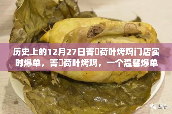 箐筳荷叶烤鸡,爆单日的美好故事与温馨回忆,12月27日门店实时盛况