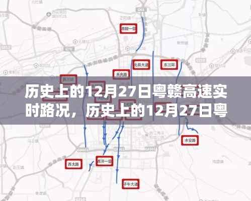 历史上的12月27日粤赣高速实时路况深度解析与评测报告
