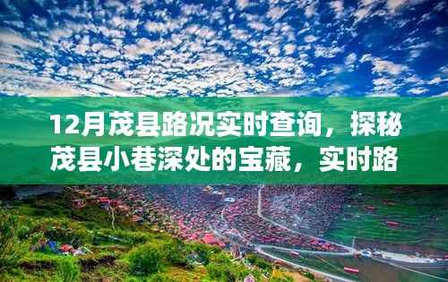 茂县路况实时查询,探秘小巷深处宝藏,美味奇缘随路况揭晓