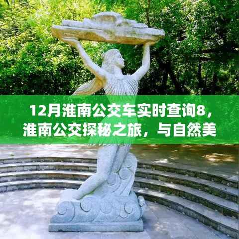 淮南公交探秘之旅,与自然美景共舞,公交实时查询开启心灵宁静之旅