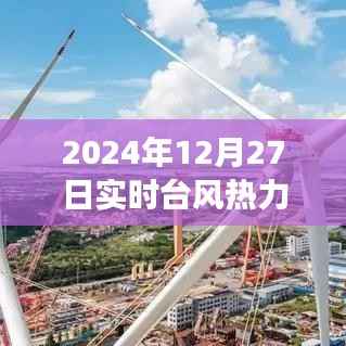 实时台风热力图,全方位解读台风动向,护航生活安全