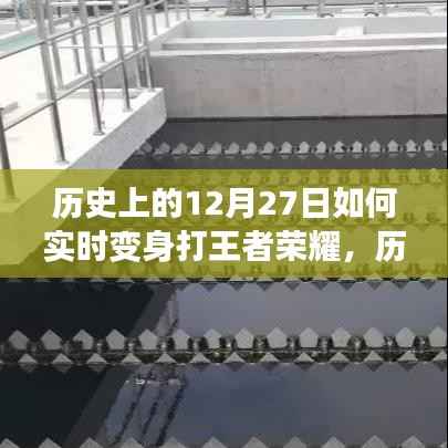 历史上的十二月二十七日,现实到虚拟战场,王者荣耀的蜕变之旅