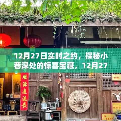 探秘小巷深处的惊喜宝藏,12月27日实时之约揭秘时刻