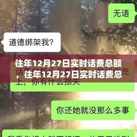 往年12月27日实时话费深度解析,数据、观点与个人观察