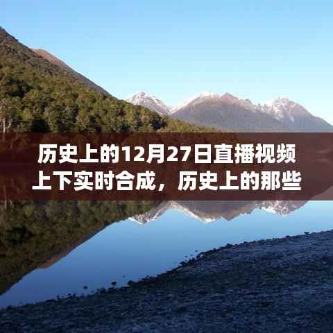 历史上的美好瞬间,自然美景之旅与内心的宁静与平和的探寻——直播视频上下实时合成回顾