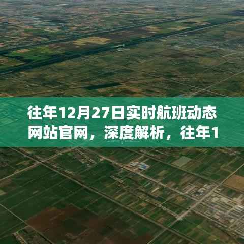 往年12月27日实时航班动态官网解析,运营策略与观点分享