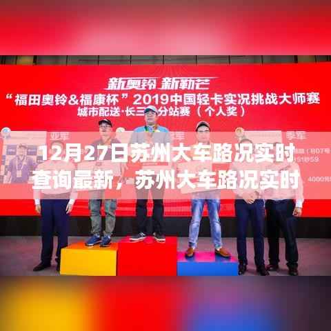 12月27日苏州大车路况实时查询,交通脉络与影响洞察