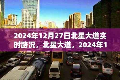 北星大道实时路况,2024年12月27日交通状况及深远影响分析
