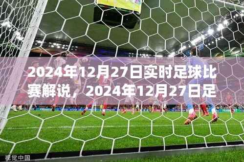 2024年12月27日足球赛事精彩瞬间解说