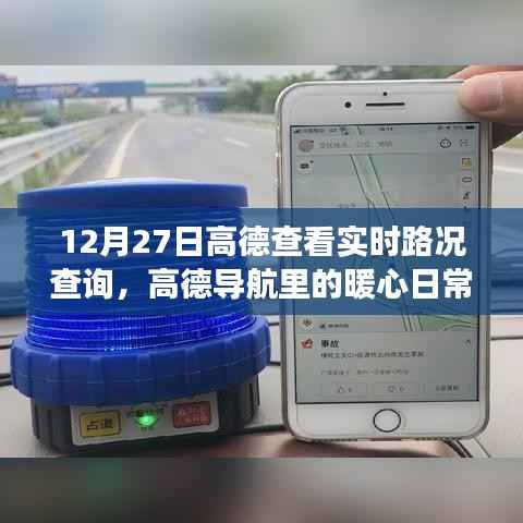 高德导航,暖心日常下的实时路况查询之旅(12月27日)