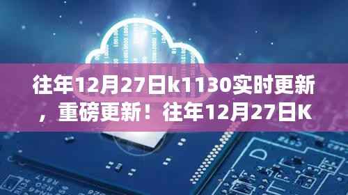 往年12月27日K1130实时更新全景解析重磅发布