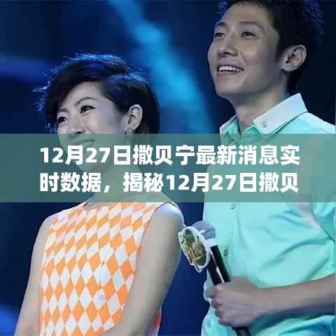 揭秘撒贝宁最新动态,12月27日实时消息一览