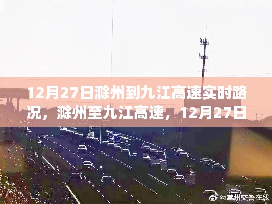 12月27日滁州至九江高速路况实录与深度分析