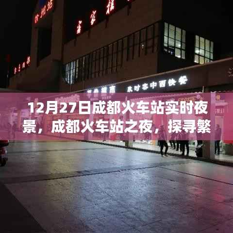 探寻成都火车站之夜,繁华背后的故事纪实,12月27日实时夜景展示