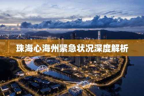 珠海心海州紧急状况深度解析